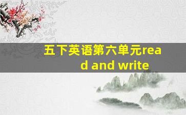 五下英语第六单元read and write